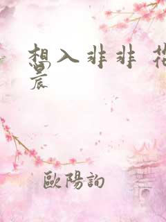 想入非非 花清晨