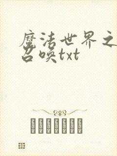 魔法世界之机械召唤txt