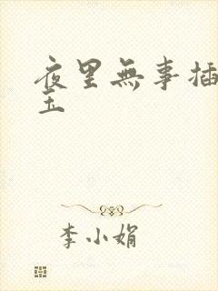 夜里无事插花弄玉