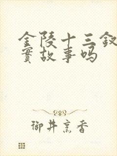 金陵十三钗是真实故事吗