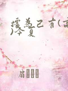 据为己有(高干)今夏