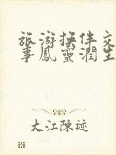 旅游换伴交流故事凤灵润生海潮