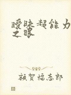 暧昧超能力透视之眼