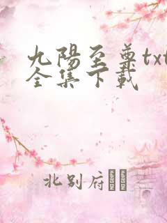 九阳至尊txt全集下载