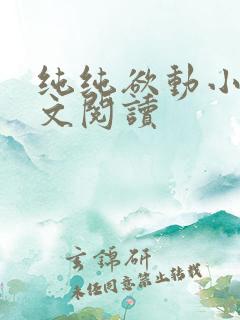 纯纯欲动小说全文阅读