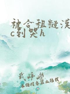 被合租糙汉室友c到哭h