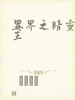 异界之精灵大领主