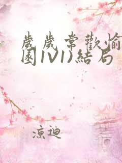 岁岁常欢愉(校园1V1)结局