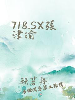 718.SX张津瑜