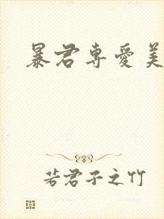 暴君专爱美人鱼