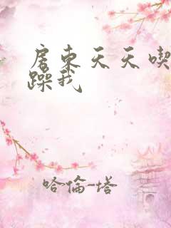 房东天天吃我奶躁我