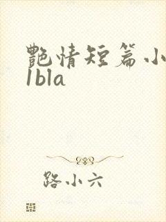 艳情短篇小说11bla
