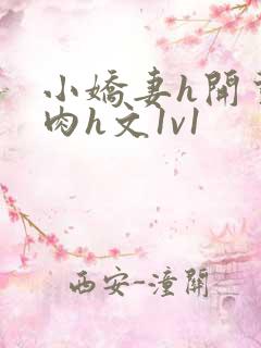 小娇妻h开荤粗肉h文1v1