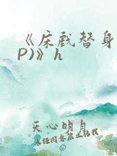 《床戏替身(NP)》h