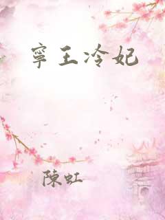 宁王冷妃