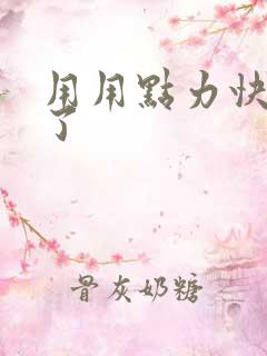 用用点力快要到了