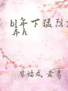 bl年下猛烈顶弄h