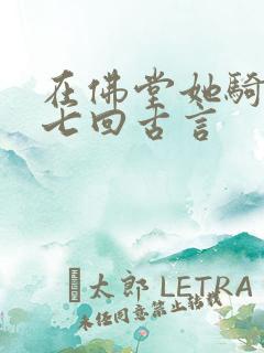 在佛堂她骑了他七回古言