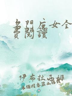 名门庶女全文免费阅读