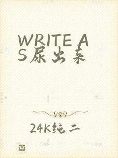 WRITE AS尿出来