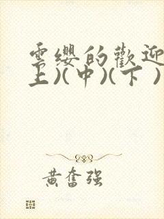 云缨的欢迎会(上)(中)(下 )漫画