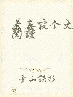 惹春寂全文免费阅读