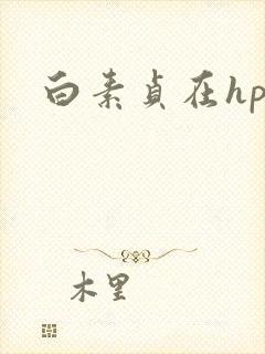 白素贞在hp