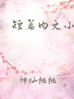 短篇肉文小说