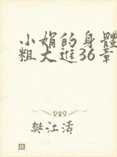 小娟的身体翁熄粗大进36章