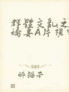 群体交乱之放荡娇妻A片视频