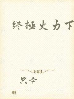 终极火力下载