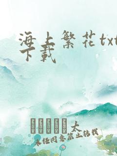 海上繁花txt下载