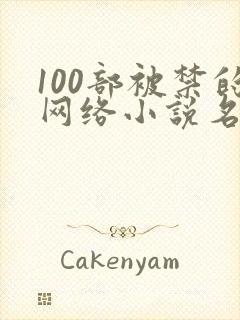 100部被禁的网络小说名单