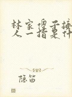 林家傻子接住仙人一指是什么小说