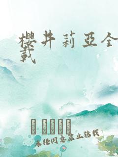 樱井莉亚全集下载