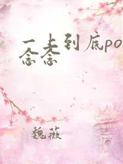 一上到底po舍念念