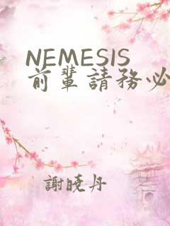 NEMESIS前辈请务必和我交往