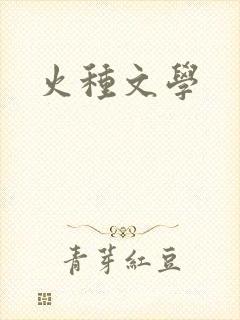 火种文学