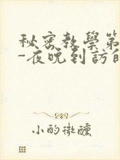 秘密教学第4话-夜晚到访的子豪