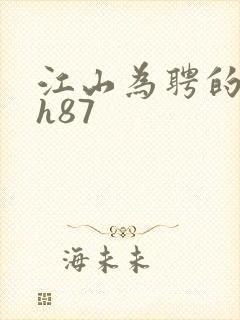 江山为聘的龙椅h87