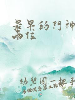 最早的门神是哪两位