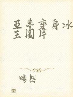 亚梦变身冰紫公主图片