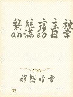 系统宿主被guan满的日常在线阅读