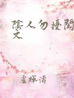 阴人勿扰阅读全文