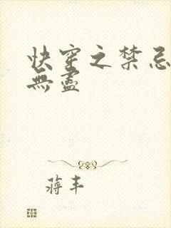 快穿之禁忌攻略无尽