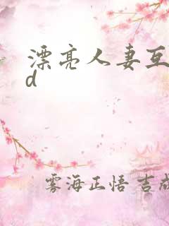 漂亮人妻互换hd