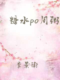 糖水po周粥周