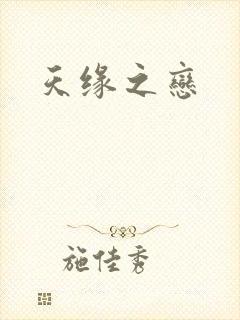 天缘之恋