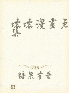 坏坏漫画免费全集