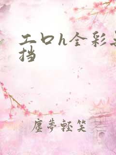 工口h全彩无遮挡